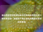 原山西省农村信用社联合社机构业务部负责人被终身禁业：因直接干预社员机构具体经营活动等事项