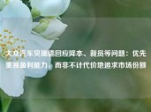 大众汽车贝瑞德回应降本、裁员等问题：优先重视盈利能力，而非不计代价地追求市场份额