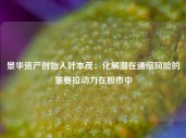 景华资产创始人叶本茂：化解潜在通缩风险的重要拉动力在股市中