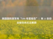 美国国防部发布“UFO 年度报告”：有 21 份目击报告尚无法解释