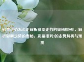 彩票走势怎么走解析彩票走势的奥秘排列3，解析彩票走势的奥秘，彩票排列3的走势解析与预测，解析彩票排列3走势的奥秘与预测