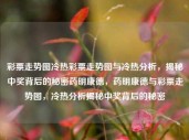 彩票走势图冷热彩票走势图与冷热分析，揭秘中奖背后的秘密药明康德，药明康德与彩票走势图，冷热分析揭秘中奖背后的秘密，彩票走势图冷热分析与药明康德揭秘中奖背后的秘密