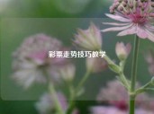 彩票走势技巧教学