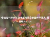 中国福利彩票双色球走势综合解答解释落实_钻石版2024.11.06