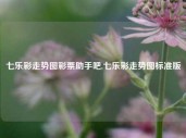 七乐彩走势图彩票助手吧,七乐彩走势图标准版