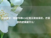 伯克希尔·哈撒韦囤3250亿美元现金背后，巴菲特的逻辑是什么?