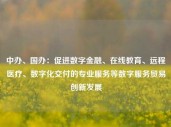 中办、国办：促进数字金融、在线教育、远程医疗、数字化交付的专业服务等数字服务贸易创新发展