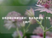 全市范围征集融资需求！事关小微企业、个体工商户