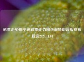 彩票走势图小说彩票走势图小说特朗普版宣布胜选2024.11.04