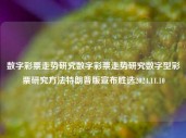 数字彩票走势研究数字彩票走势研究数字型彩票研究方法特朗普版宣布胜选2024.11.10