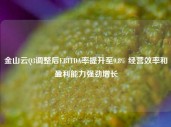 金山云Q3调整后EBITDA率提升至9.8% 经营效率和盈利能力强劲增长