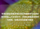 苹果彩票走势图苹果彩票走势图解析与预测彩票苹果版app大全郑钦文，苹果彩票走势图解析与预测，彩票走势的洞察与策略，苹果彩票走势图解析与预测，洞察走势策略，助力彩票选择