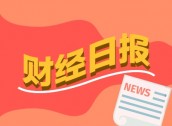 财经早报：一银行获批解散！黎以停火协议将生效，中墨加回应特朗普关税威胁