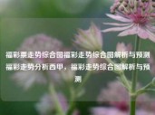 福彩票走势综合图福彩走势综合图解析与预测福彩走势分析西甲，福彩走势综合图解析与预测，福彩走势综合图解析与预测，探索数字趋势与未来预测