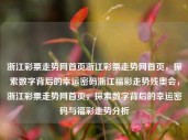 浙江彩票走势网首页浙江彩票走势网首页，探索数字背后的幸运密码浙江福彩走势残奥会，浙江彩票走势网首页，探索数字背后的幸运密码与福彩走势分析，浙江彩票走势网首页，探索数字背后的幸运密码与福彩走势分析