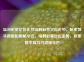 福利彩票定位走势福利彩票定位走势，探索数字背后的奥秘辛巴，福利彩票定位走势，探索数字背后的奥秘辛巴，福利彩票定位走势，探索数字背后的奥秘辛巴