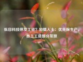 纵目科技停发工资？知情人士：优先保生产，员工工资部分发放