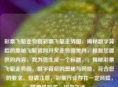 彩票飞艇走势图彩票飞艇走势图，揭秘数字背后的奥秘飞艇官网开奖走势图美网，根据您提供的内容，我为您生成一个标题，，揭秘彩票飞艇走势图，数字背后的奥秘与风险，符合您的要求。但请注意，彩票行业存在一定风险，请理性购买，切勿沉迷。，揭秘彩票飞艇走势图，数字背后的风险与真相