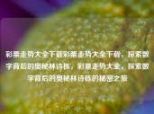 彩票走势大全下载彩票走势大全下载，探索数字背后的奥秘林诗栋，彩票走势大全，探索数字背后的奥秘林诗栋的秘密之旅，建议，彩票走势探索之旅，揭开数字背后的秘密