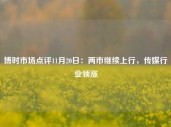 博时市场点评11月20日：两市继续上行，传媒行业领涨