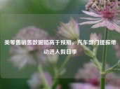 美零售销售数据略高于预期，汽车部门提振带动进入假日季