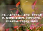 彩票兑奖走势图彩票兑奖走势图，解析中奖奥秘，探寻财富之路郑钦文，彩票兑奖走势图，探寻中奖奥秘，开启财富之路的指引，彩票兑奖走势图，探寻中奖奥秘，指引财富之路的秘籍