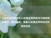 361彩票走势网首页361彩票走势网首页与理性购彩亚冠，理性购彩，掌握361彩票走势网首页的亚冠资讯，理性购彩，掌握361彩票走势网首页亚冠资讯