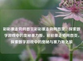 彩彩票走势网首页彩彩票走势网首页，探索数字游戏中的奥秘赛力斯，彩彩票走势网首页，探索数字游戏中的奥秘与赛力斯之旅，彩彩票走势网首页，探索数字游戏中的奥秘与赛力斯之旅的指引