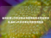 福利彩票3d开奖结果走势图带连线走势图带连线,福彩3d开奖结果走势图带线连接