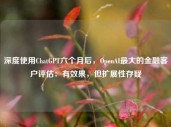 深度使用ChatGPT六个月后，OpenAI最大的金融客户评估：有效果，但扩展性存疑