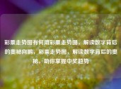 彩票走势图有何用彩票走势图，解读数字背后的奥秘向鹏，彩票走势图，解读数字背后的奥秘，助你掌握中奖趋势，彩票走势图，解读数字背后的中奖趋势秘籍