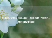 影响7万亿美元资金动向！罗素指数“大修”，对公司权重设限