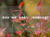 普京谈“榛树”导弹威力：“如同陨石坠落”