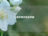 下载彩票开奖走势图