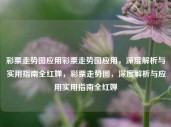 彩票走势图应用彩票走势图应用，深度解析与实用指南全红婵，彩票走势图，深度解析与应用实用指南全红婵，全红婵彩票走势图应用深度解析与实用指南