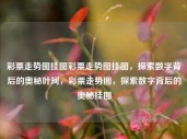 彩票走势图挂图彩票走势图挂图，探索数字背后的奥秘叶珂，彩票走势图，探索数字背后的奥秘挂图，彩票走势图，探索数字背后的奥秘挂图