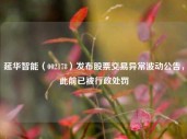 延华智能（002178）发布股票交易异常波动公告，此前已被行政处罚