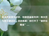 事关结束俄乌冲突，特朗普最新发声！朔尔茨与普京通话后，泽连斯基：你打开了“潘多拉魔盒”......