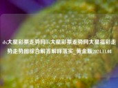 dx大星彩票走势网dx大星彩票走势网大星福彩走势走势图综合解答解释落实_黄金版2024.11.08