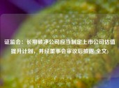 证监会：长期破净公司应当制定上市公司估值提升计划，并经董事会审议后披露(全文)