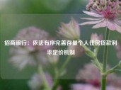 招商银行：依法有序完善存量个人住房贷款利率定价机制