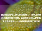 新彩票走势网app新彩票走势网app，如何正确使用与注意事项全红婵，新彩票走势网app使用指南及注意事项——全红婵教你如何正确玩彩，全红婵教你如何正确使用新彩票走势网app，使用指南及注意事项