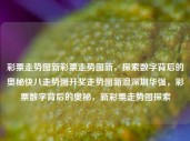 彩票走势图新彩票走势图新，探索数字背后的奥秘快八走势图开奖走势图新浪深圳华强，彩票数字背后的奥秘，新彩票走势图探索，新彩票走势图解析，探索数字背后的奥秘与快八开奖趋势