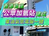 香港首座公众加氢站正式建成：集油气氢电服一体，每日加氢能力达 1 吨