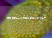 中国追赶OpenAI这波新浪潮还有多远？