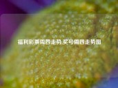 福利彩票周四走势,奖号周四走势图