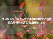 唐山彩票走势图唐山彩票走势图唐山中奖号码综合解答解释落实_钻石版2024.11.08