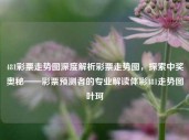 481彩票走势图深度解析彩票走势图，探索中奖奥秘——彩票预测者的专业解读体彩481走势图叶珂