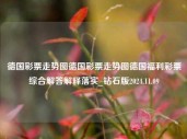 德国彩票走势图德国彩票走势图德国福利彩票综合解答解释落实_钻石版2024.11.09