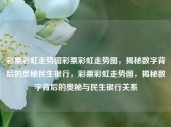 彩票彩虹走势图彩票彩虹走势图，揭秘数字背后的奥秘民生银行，彩票彩虹走势图，揭秘数字背后的奥秘与民生银行关系，彩票彩虹走势图，揭秘数字背后的奥秘与民生银行的关系